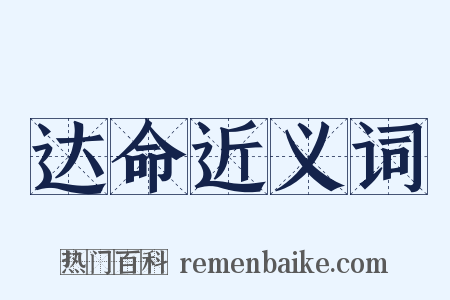 达命近义词是什么意思的图片
